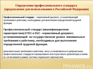 Определение профессионального стандарта (предлагаемое для использования в Россий