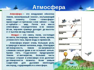 Атмосфера Атмосфера — это воздушная оболочка Земли, своеобразный «кокон», окутыв