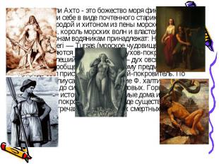 Бог Ахти или Ахто - это божество моря финны представляли себе в виде почтенного
