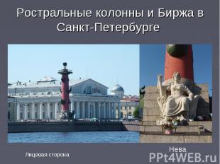Ростральные колонны и Биржа в Санкт-Петербурге Лицевая сторонаНева
