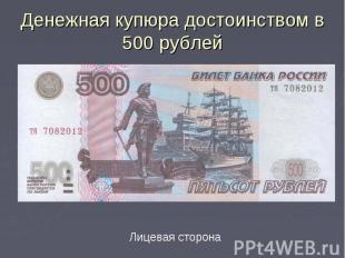 Денежная купюра достоинством в 500 рублей Лицевая сторона