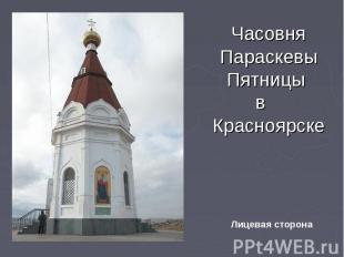 Часовня Параскевы Пятницы в Красноярске Лицевая сторона