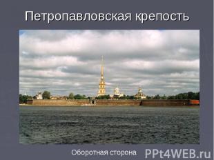 Петропавловская крепость Оборотная сторона