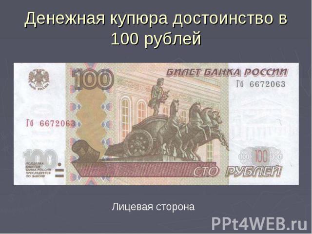 Денежная купюра достоинство в 100 рублей Лицевая сторона