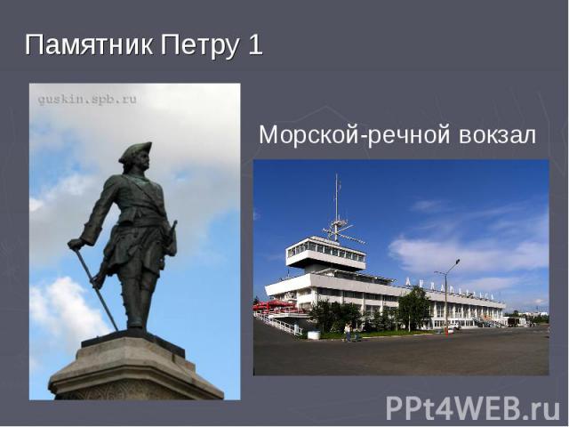 Памятник Петру 1 Морской-речной вокзал