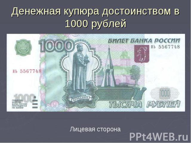 Денежная купюра достоинством в 1000 рублей Лицевая сторона