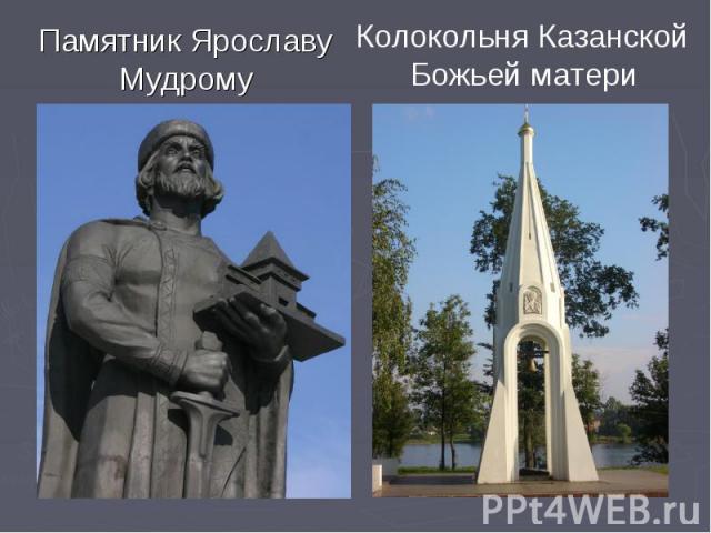 Памятник Ярославу Мудрому Колокольня Казанской Божьей матери