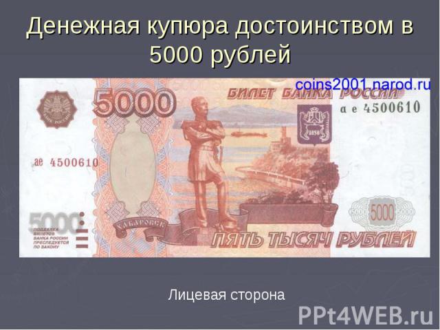 Денежная купюра достоинством в 5000 рублей Лицевая сторона