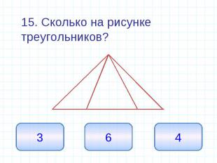 15. Сколько на рисунке треугольников?