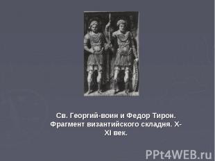 Св. Георгий-воин и Федор Тирон. Фрагмент византийского складня. X-XI век.