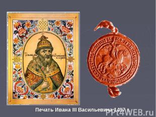 Печать Ивана III Васильевича 1497 г.