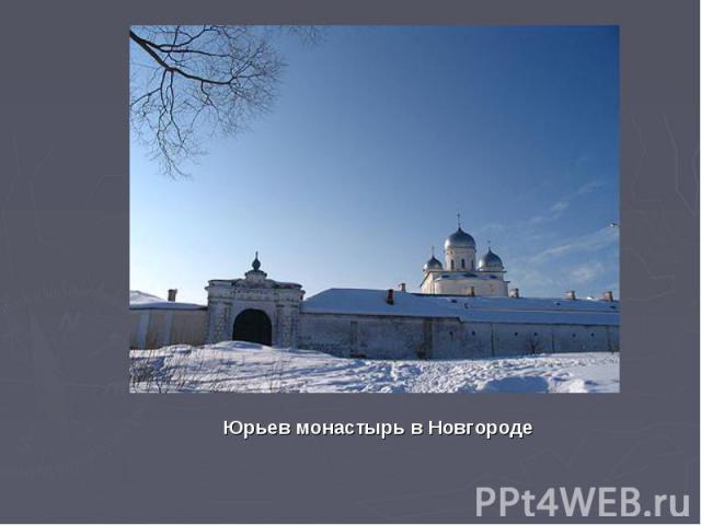 Юрьев монастырь в Новгороде