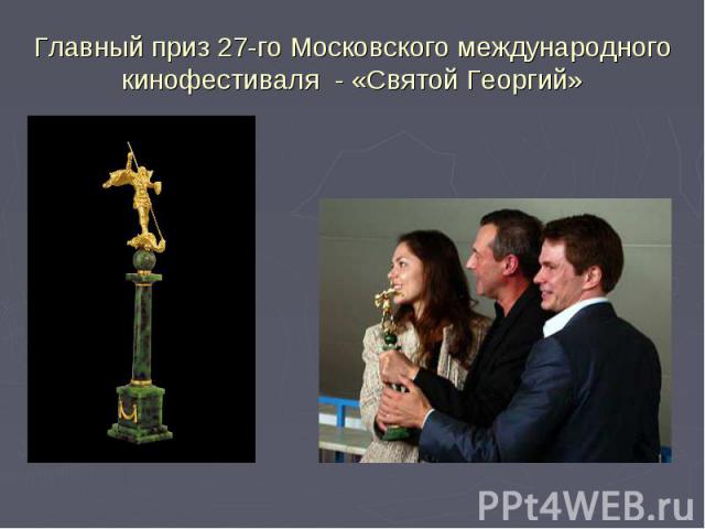 Главный приз 27-го Московского международного кинофестиваля - «Святой Георгий»