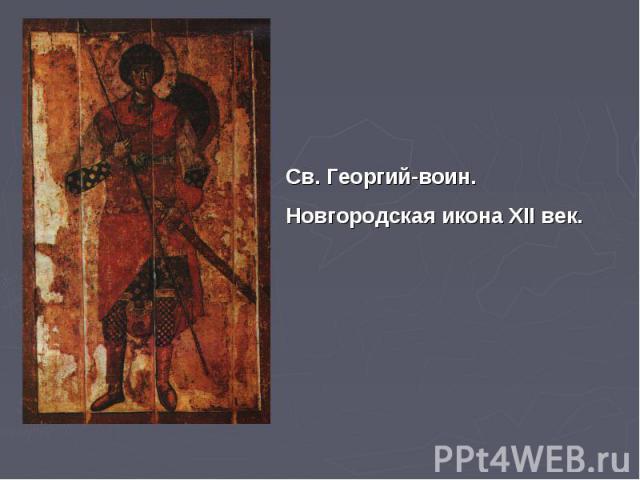 Св. Георгий-воин. Новгородская икона XII век.