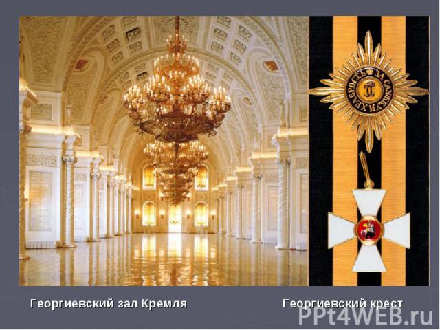 Георгиевский зал КремляГеоргиевский крест