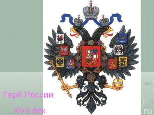 Герб России XVII век