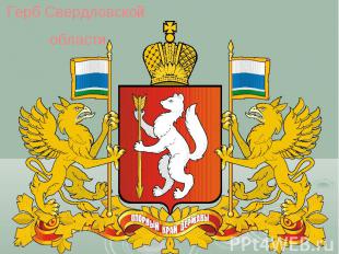 Малый герб свердловской области фото