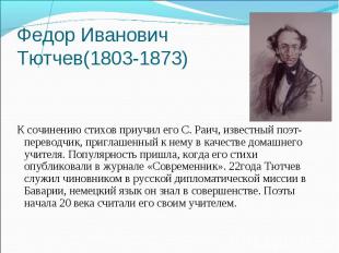 Федор Иванович Тютчев(1803-1873) К сочинению стихов приучил его С. Раич, известн
