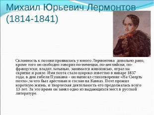 Михаил Юрьевич Лермонтов(1814-1841) Склонность к поэзии проявилась у юного Лермо