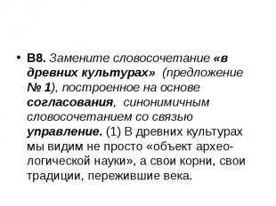 В8. Замените словосочетание «в древних культурах» (предложение № 1), построенное