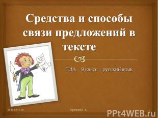 Средства и способы связи предложений в тексте ГИА – 9 класс – русский язык