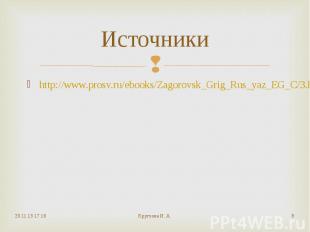 Источники http://www.prosv.ru/ebooks/Zagorovsk_Grig_Rus_yaz_EG_C/3.html
