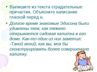 Выпишите из текста страдательные причастия. Объясните написание гласной перед н.