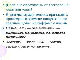 (Если они образованы от глаголов на -ать или -ять.)В кратких страдательных прича