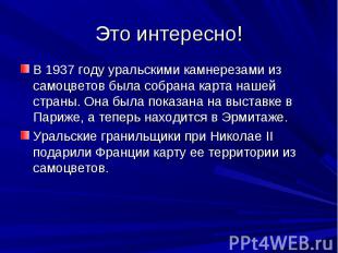 Это интересно! В 1937 году уральскими камнерезами из самоцветов была собрана кар