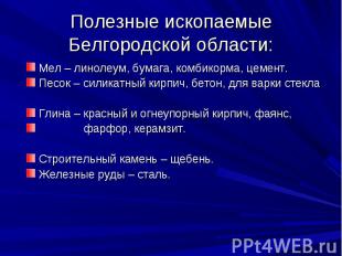 Полезные ископаемые Белгородской области: Мел – линолеум, бумага, комбикорма, це