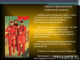 Первые мероприятия Советской власти:Конфискация помещичьих земель, земля объявля