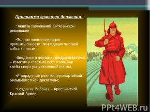Программа красного движения:Защита завоеваний Октябрьской революции;Полная нацио