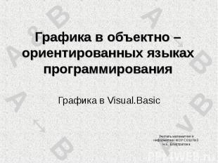 Графика в объектно – ориентированных языках программирования Графика в Visual.Ba