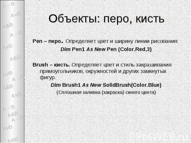 Объекты: перо, кисть Pen – перо. Определяет цвет и ширину линии рисования: Dim Pen1 As New Pen (Color.Red,3)Brush – кисть. Определяет цвет и стиль закрашивания прямоугольников, окружностей и других замкнутых фигур.Dim Brush1 As New SolidBrush(Color.…