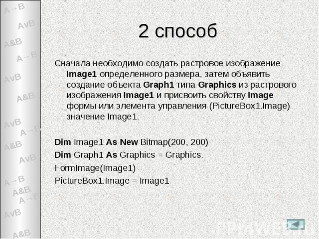 2 способ Сначала необходимо создать растровое изображение Image1 определенного размера, затем объявить создание объекта Graph1 типа Graphics из растрового изображения Image1 и присвоить свойству Image формы или элемента управления (PictureBox1.Image…
