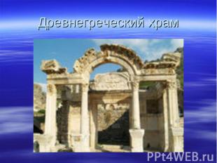 Древнегреческий храм