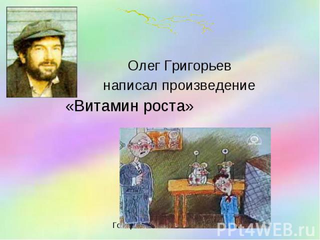 Олег Григорьев написал произведение «Витамин роста»
