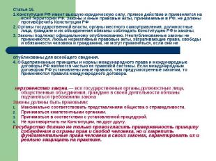 Статья 15. 1.Конституция РФ имеет высшую юридическую силу, прямое действие и при