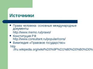 Источники Права человека- основные международные документы http://www.memo.ru/pr