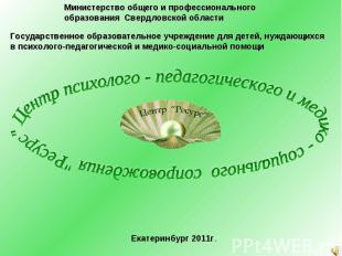 Министерство общего и профессионального образования Свердловской областиГосударс