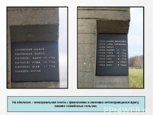На обелиске – мемориальная плита с фамилиями и именами непокорившихся врагу, заж