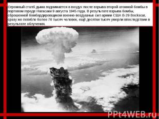 Огромный столб дыма поднимается в воздух после взрыва второй атомной бомбы в пор