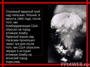 Огромный ядерный гриб над Нагасаки, Япония, 9 августа 1945 года, после того, как