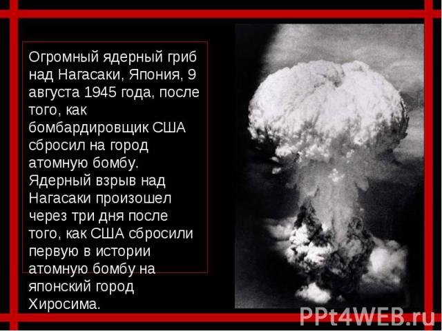 Огромный ядерный гриб над Нагасаки, Япония, 9 августа 1945 года, после того, как бомбардировщик США сбросил на город атомную бомбу. Ядерный взрыв над Нагасаки произошел через три дня после того, как США сбросили первую в истории атомную бомбу на япо…