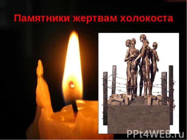 Памятники жертвам холокоста