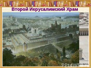 Второй Иерусалимский Храм
