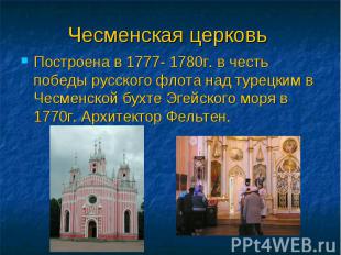 Чесменская церковь Построена в 1777- 1780г. в честь победы русского флота над ту