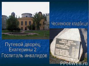Чесменское кладбище Путевой дворец Екатерины 2Госпиталь инвалидов