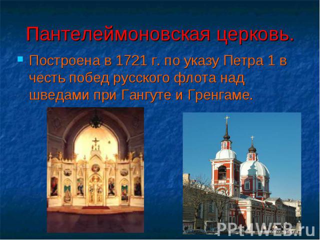 Пантелеймоновская церковь. Построена в 1721 г. по указу Петра 1 в честь побед русского флота над шведами при Гангуте и Гренгаме.