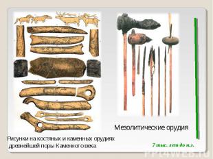 Рисунки на костяных и каменных орудиях древнейшей поры Каменного векаМезолитичес